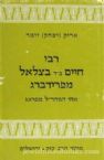 Rebbi Chaim Ben Rav Bezalel M'Friedburg (Hebrew)